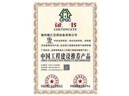 中國(guó)工程建設(shè)推薦產(chǎn)品