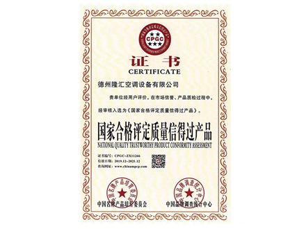 國(guó)家合格評(píng)定質(zhì)量信得過產(chǎn)品