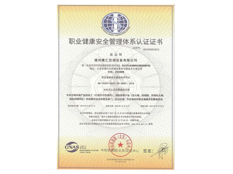 職業(yè)健康安全管理體系認證證書